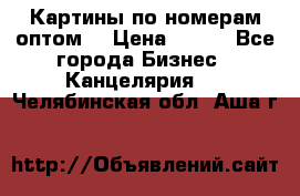 Картины по номерам оптом! › Цена ­ 250 - Все города Бизнес » Канцелярия   . Челябинская обл.,Аша г.